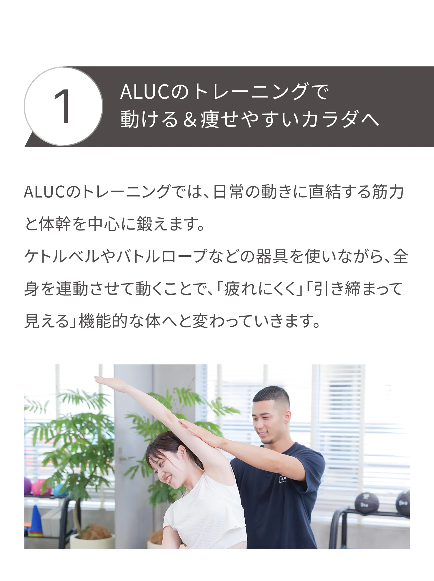 ALUC（アルク）のトレーニングでは、ケトルベルやバトルロープなどの器具を使いながら、日常の動きに直結する筋力と体幹を中心に鍛えます。