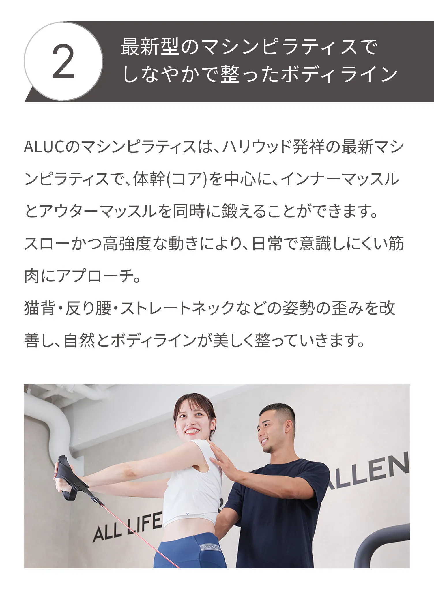 ALUC（アルク）のマシンピラティスは、体幹(コア)を中心に、インナーマッスルとアウターマッスルを同時に鍛えることができます。
