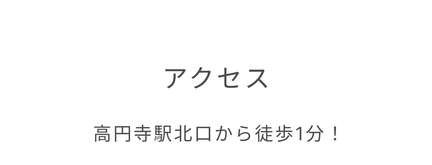 高円寺駅から徒歩2分