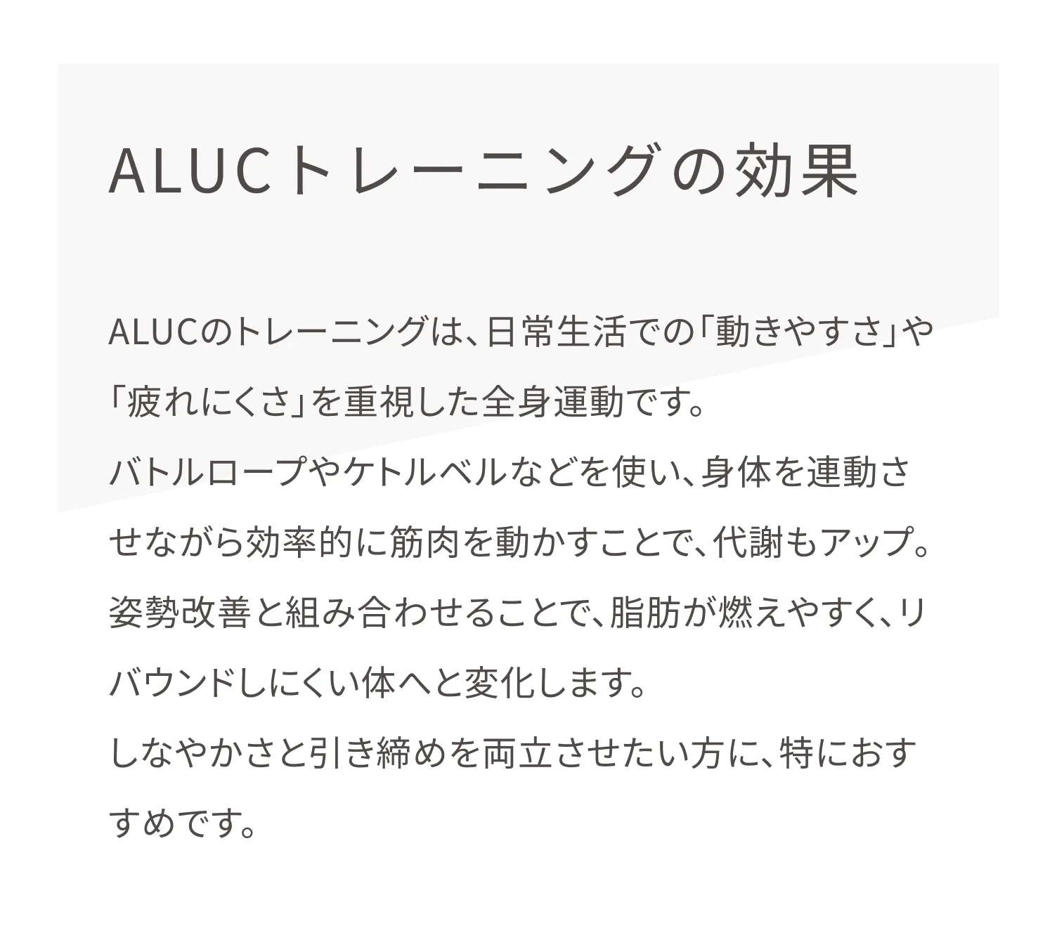 ALUC（アルク）のトレーニングは、体を連動させながら効率的に筋肉を動かすことで、代謝もアップ。姿勢改善と組み合わせることで、脂肪が燃えやすく、リバウンドしにくい体へと変化します。