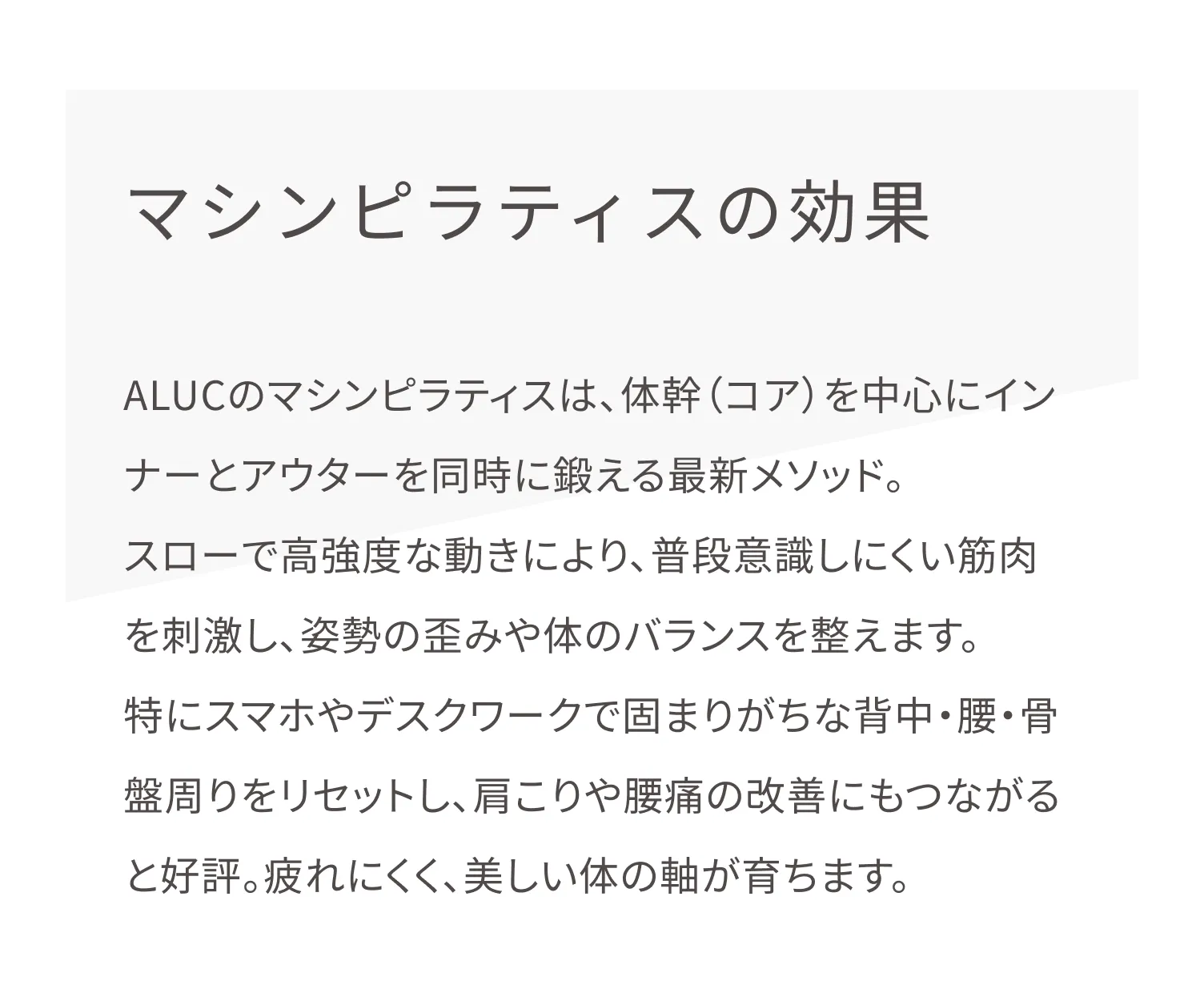 ALUC（アルク）のマシンピラティスは、整体の組み合わせが可能。週30分で引き締まった理想の体に