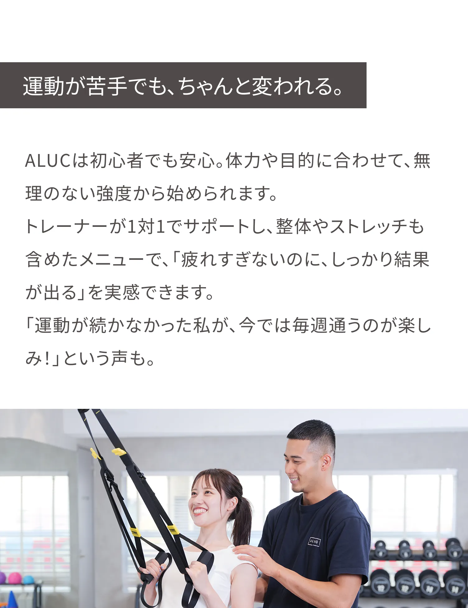 女性も安心して通えます。初心者の方も楽しくトレーニングできます